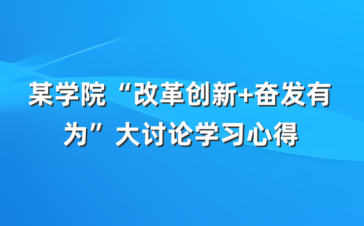 某学院“改革创新 奋发有为”大讨论学习心得
