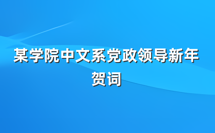 某学院中文系党政领导新年贺词