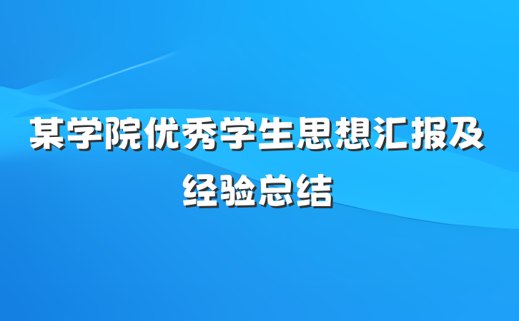 某学院优秀学生思想汇报及经验总结