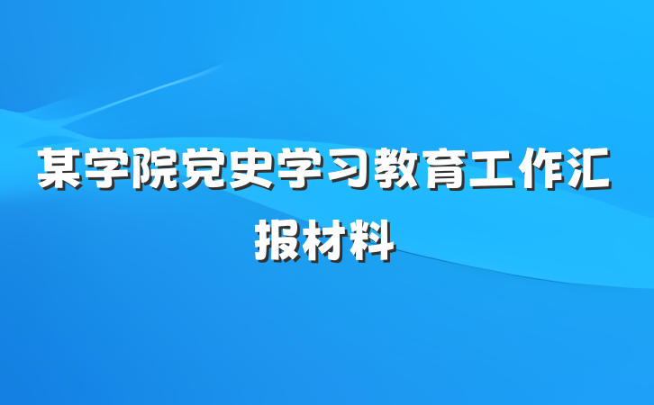 某学院党史学习教育工作汇报材料