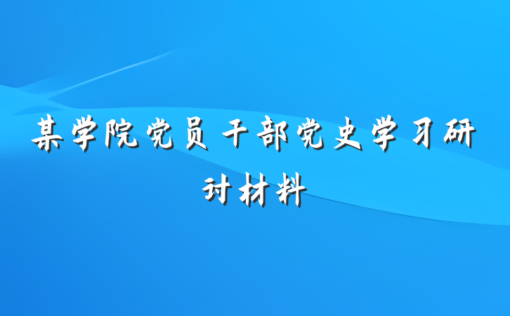 某学院党员干部党史学习研讨材料