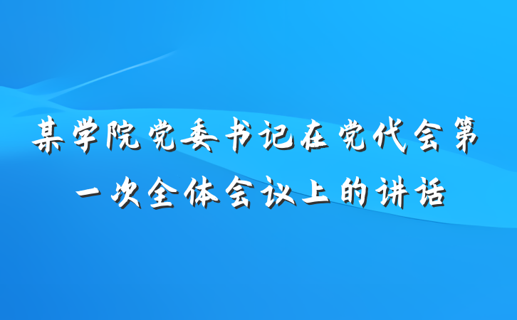 某学院党委书记在党代会第一次全体会议上的讲话