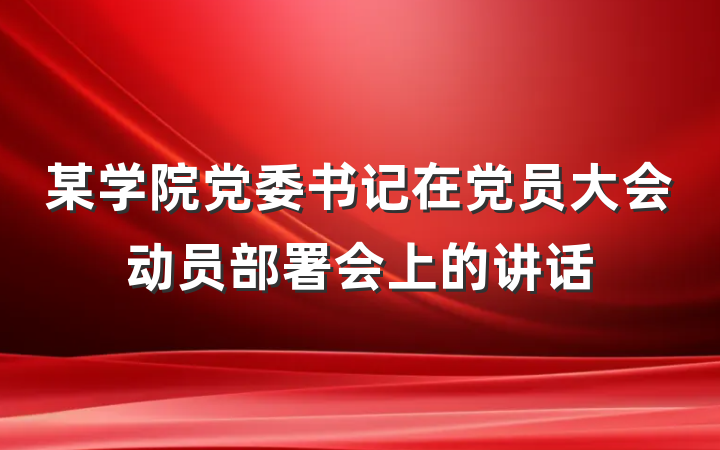 某学院党委书记在党员大会动员部署会上的讲话
