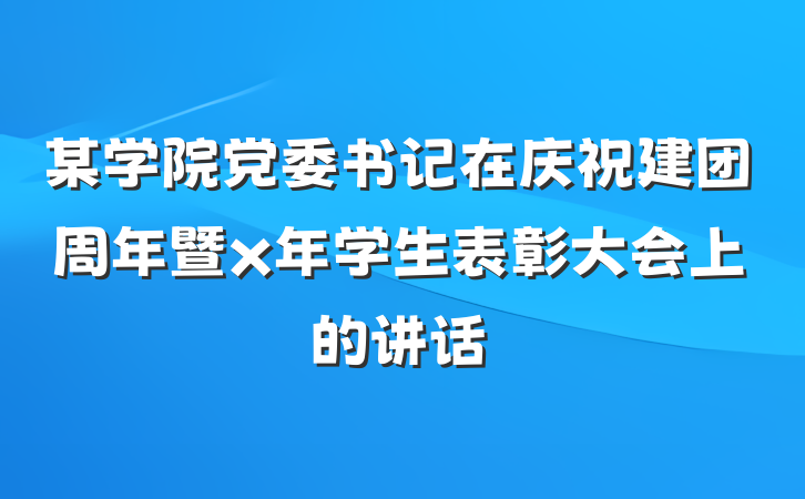 某学院党委书记在庆祝建团周年暨x年学生表彰大会上的讲话