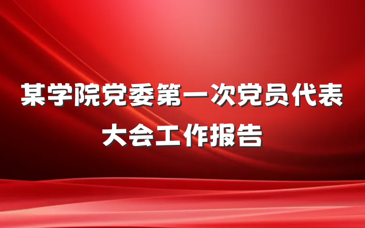 某学院党委第一次党员代表大会工作报告