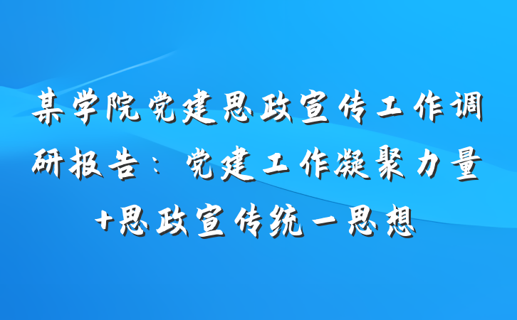 某学院党建思政宣传工作调研报告：党建工作凝聚力量 思政宣传统一思想
