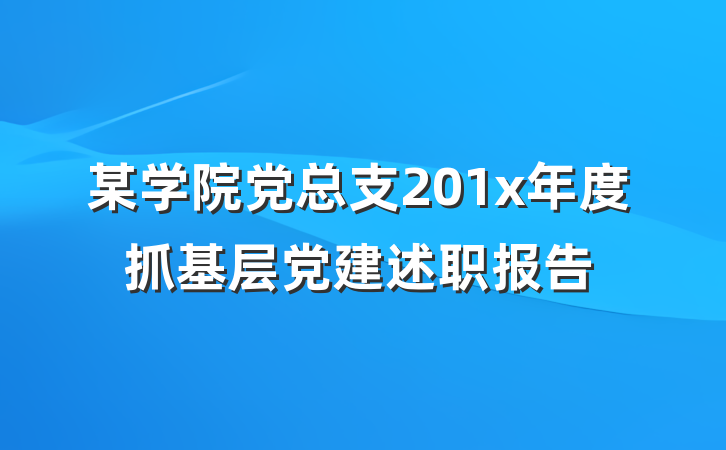 某学院党总支201x年度抓基层党建述职报告