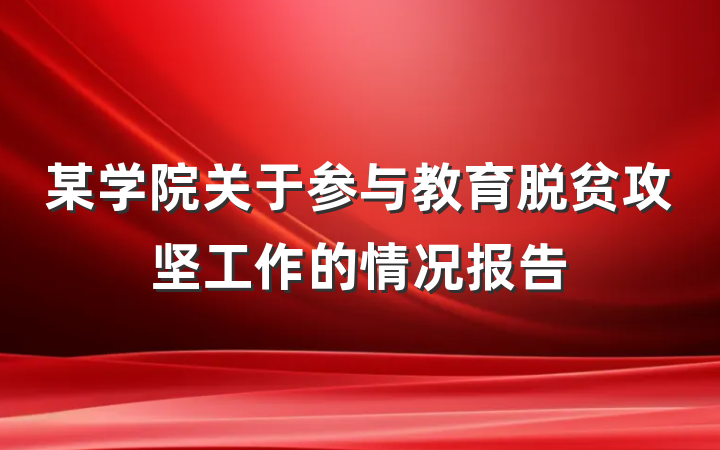 某学院关于参与教育脱贫攻坚工作的情况报告
