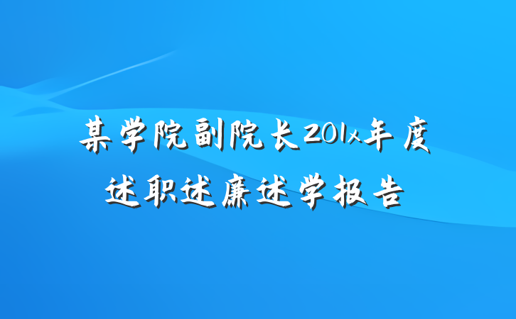 某学院副院长201x年度述职述廉述学报告