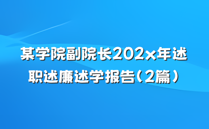 某学院副院长202x年述职述廉述学报告（2篇）