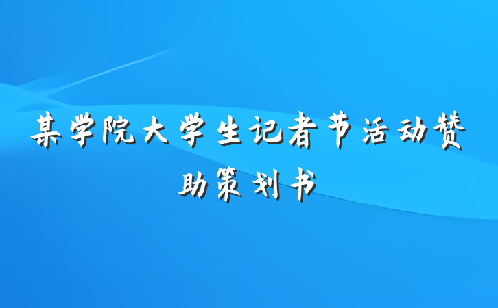 某学院大学生记者节活动赞助策划书