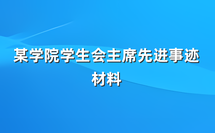某学院学生会主席先进事迹材料