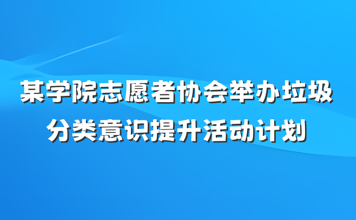 某学院志愿者协会举办垃圾分类意识提升活动计划