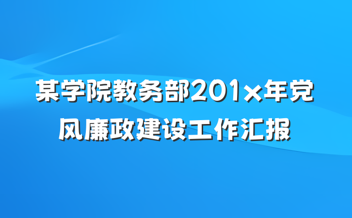 某学院教务部201x年党风廉政建设工作汇报