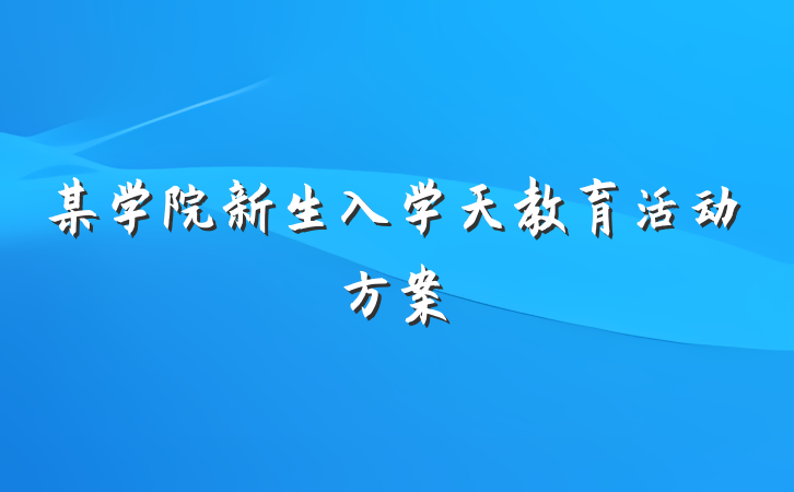 某学院新生入学天教育活动方案