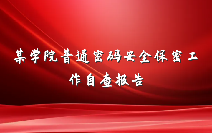 某学院普通密码安全保密工作自查报告