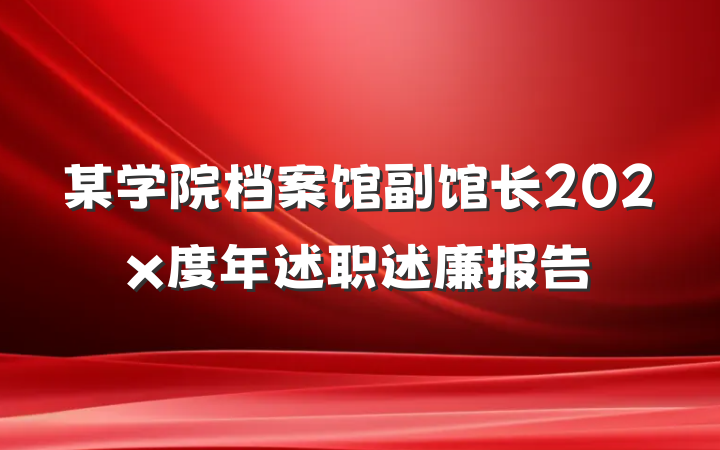 某学院档案馆副馆长202x度年述职述廉报告