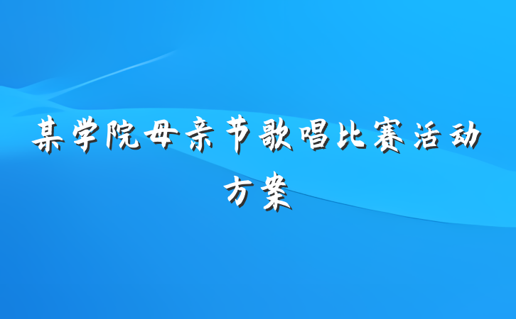 某学院母亲节歌唱比赛活动方案