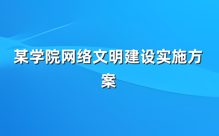 某学院网络文明建设实施方案