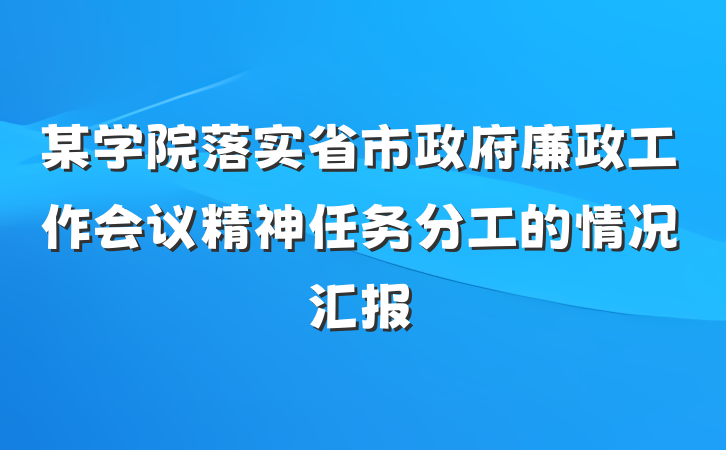 某学院落实省市政府廉政工作会议精神任务分工的情况汇报