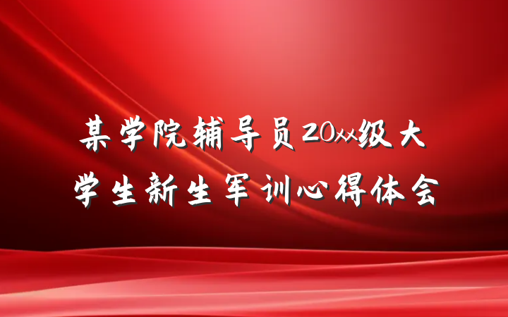 某学院辅导员20xx级大学生新生军训心得体会