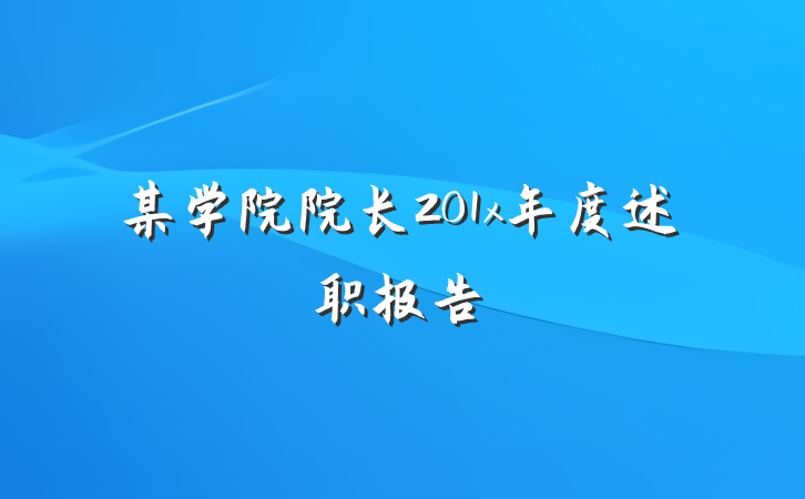 某学院院长201x年度述职报告
