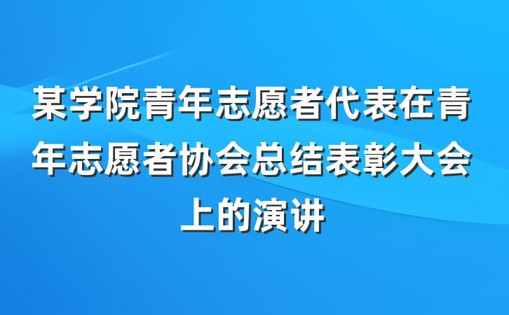 某学院青年志愿者代表在青年志愿者协会总结表彰大会上的演讲