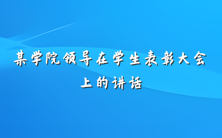某学院领导在学生表彰大会上的讲话