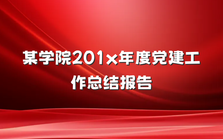 某学院201x年度党建工作总结报告
