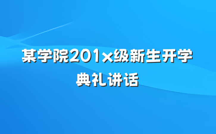 某学院201x级新生开学典礼讲话