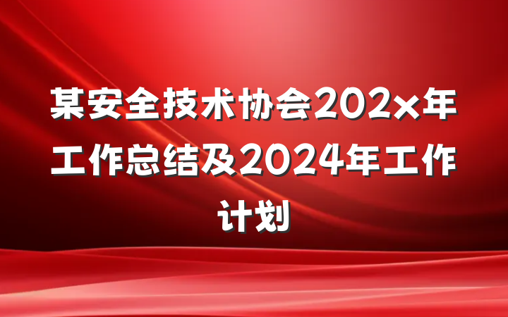 某安全技术协会202x年工作总结及2024年工作计划