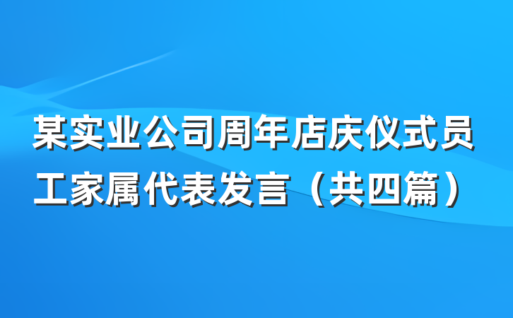 某实业公司周年店庆仪式员工家属代表发言（共四篇）