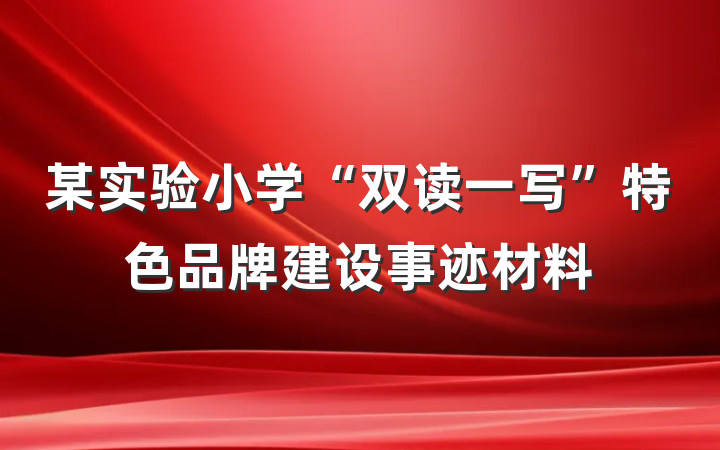 某实验小学“双读一写”特色品牌建设事迹材料