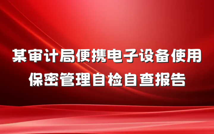 某审计局便携电子设备使用保密管理自检自查报告