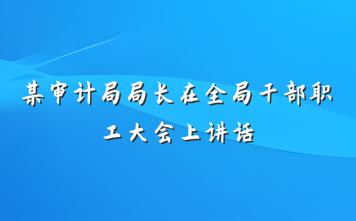 某审计局局长在全局干部职工大会上讲话