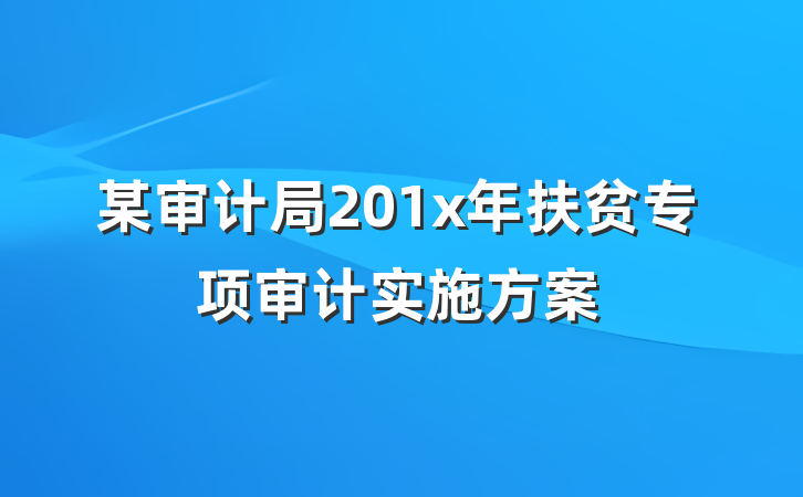 某审计局201x年扶贫专项审计实施方案