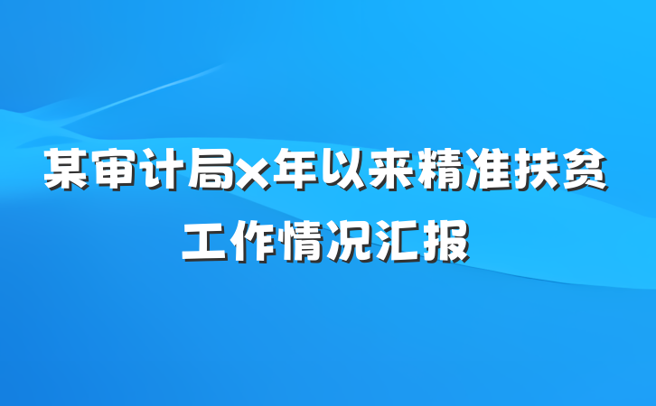 某审计局x年以来精准扶贫工作情况汇报