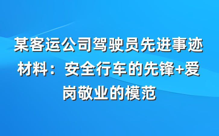 某客运公司驾驶员先进事迹材料：安全行车的先锋 爱岗敬业的模范