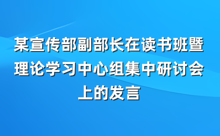 某宣传部副部长在读书班暨理论学习中心组集中研讨会上的发言