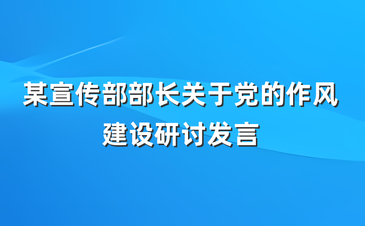 某宣传部部长关于党的作风建设研讨发言