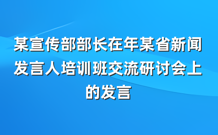 某宣传部部长在年某省新闻发言人培训班交流研讨会上的发言