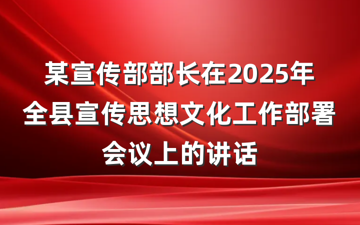 某宣传部部长在2025年全县宣传思想文化工作部署会议上的讲话