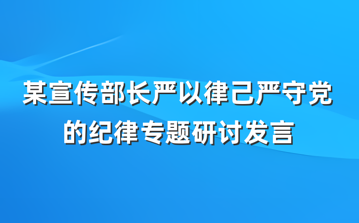 某宣传部长严以律己严守党的纪律专题研讨发言