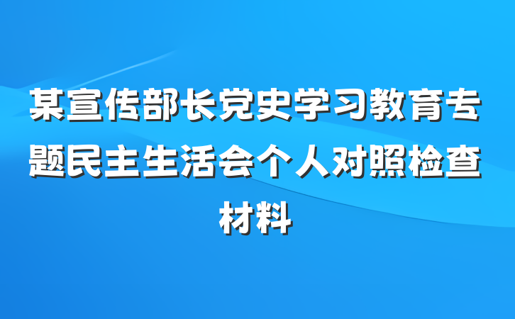 某宣传部长党史学习教育专题民主生活会个人对照检查材料