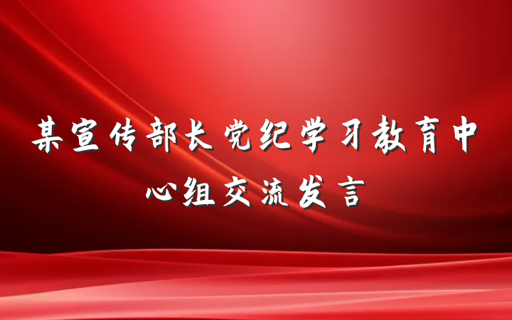 某宣传部长党纪学习教育中心组交流发言