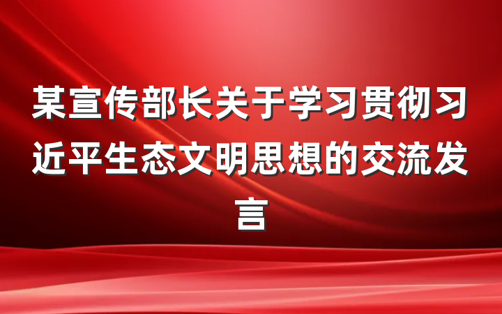某宣传部长关于学习贯彻习近平生态文明思想的交流发言