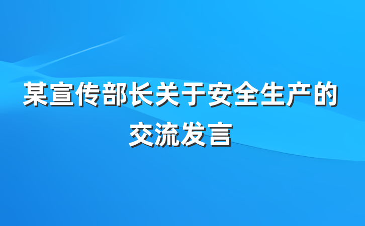 某宣传部长关于安全生产的交流发言