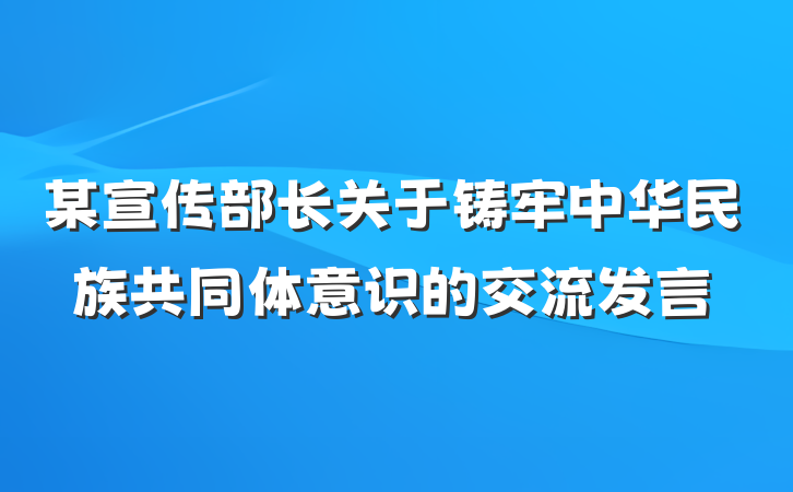 某宣传部长关于铸牢中华民族共同体意识的交流发言