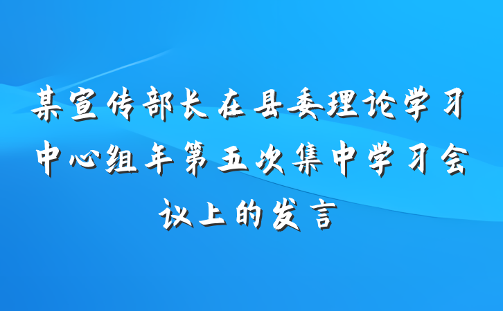某宣传部长在县委理论学习中心组年第五次集中学习会议上的发言