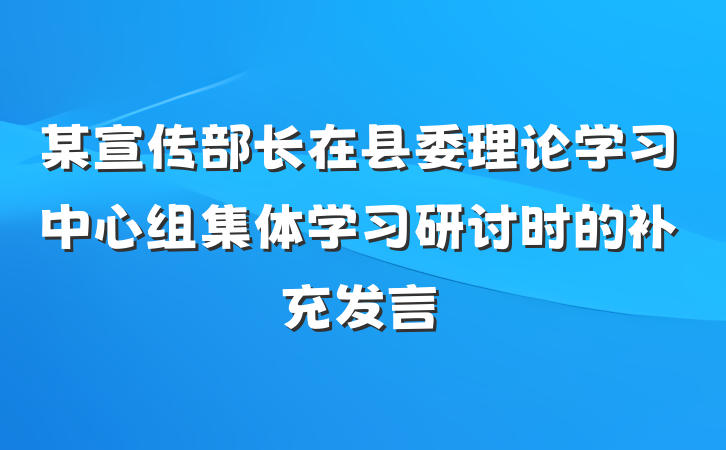 某宣传部长在县委理论学习中心组集体学习研讨时的补充发言